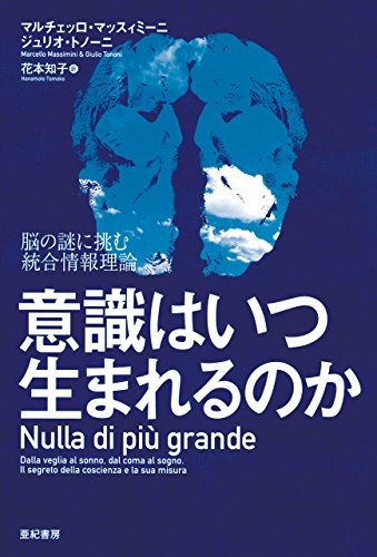 意識はいつ生まれるのか　（ジュリオ・トノーニ 著）